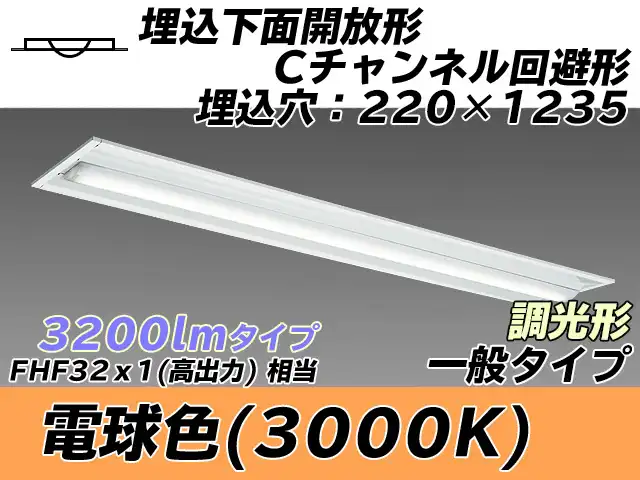 MY-B430334/L AHZ 埋込形ベースライト 220幅 Cチャンネル回避形 一般タイプ FHF32(高出力)x1相当   電球色 調光タイプ