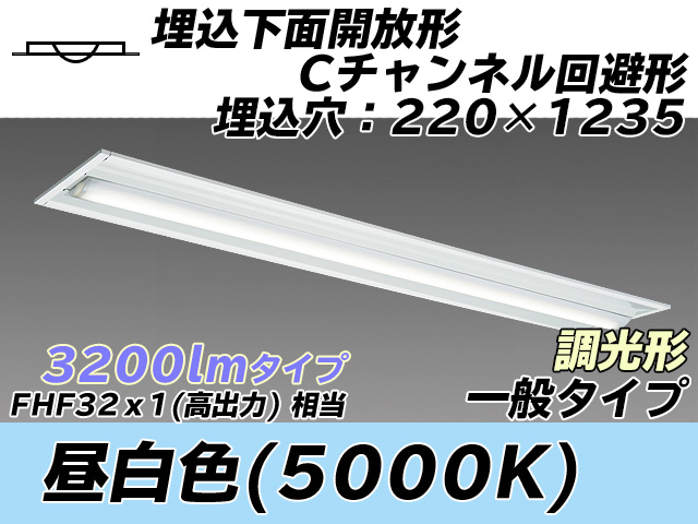 MY-B430334/N AHZ 埋込形ベースライト 220幅 Cチャンネル回避形 一般タイプ FHF32(高出力)x1相当   昼白色 調光タイプ