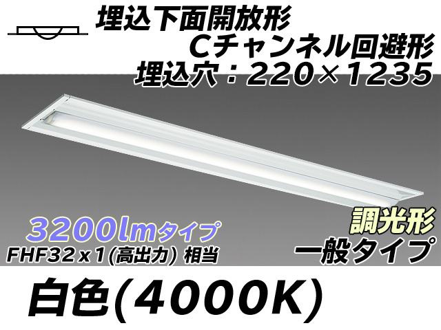 MY-B430334/W AHZ 埋込形ベースライト 220幅 Cチャンネル回避形 一般タイプ FHF32(高出力)x1相当   白色 調光タイプ
