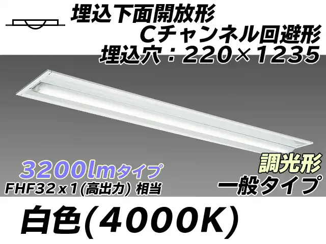 MY-B430334/W AHZ 埋込形ベースライト 220幅 Cチャンネル回避形 一般タイプ FHF32(高出力)x1相当   白色 調光タイプ
