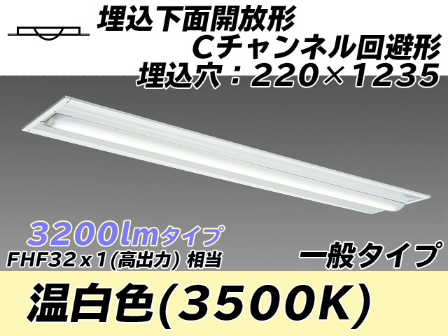 MY-B430334/WW AHTN 埋込形ベースライト 220幅 Cチャンネル回避形 一般タイプ FHF32(高出力)x1相当   温白色