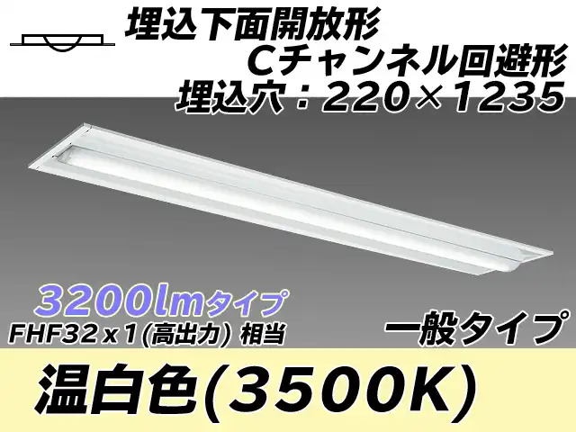 MY-B430334/WW AHTN 埋込形ベースライト 220幅 Cチャンネル回避形 一般タイプ FHF32(高出力)x1相当   温白色