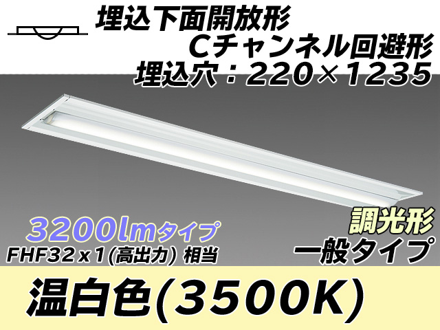 MY-B430334/WW AHZ 埋込形ベースライト 220幅 Cチャンネル回避形 一般タイプ FHF32(高出力)x1相当   温白色 調光タイプ
