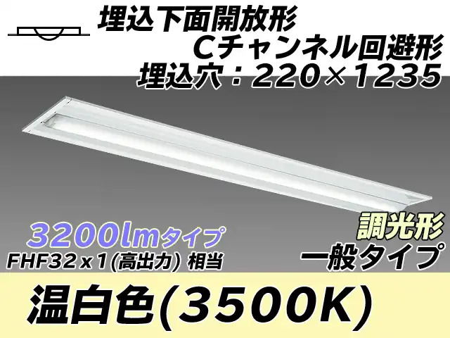 MY-B430334/WW AHZ 埋込形ベースライト 220幅 Cチャンネル回避形 一般タイプ FHF32(高出力)x1相当   温白色 調光タイプ