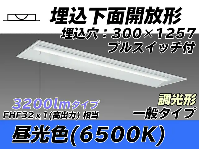 MY-B430335S/D AHZ 埋込形ベースライト 300幅 一般タイプ FHF32(高出力)x1相当   プルスイッチ付 昼光色 調光タイプ