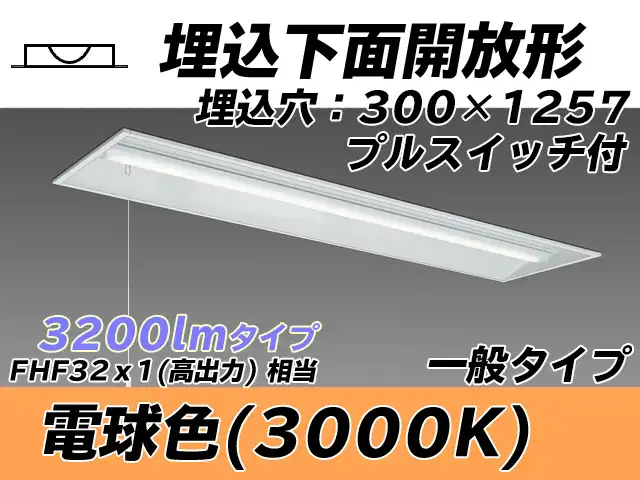 MY-B430335S/L AHTN 埋込形ベースライト 300幅 一般タイプ FHF32(高出力)x1相当   プルスイッチ付 電球色
