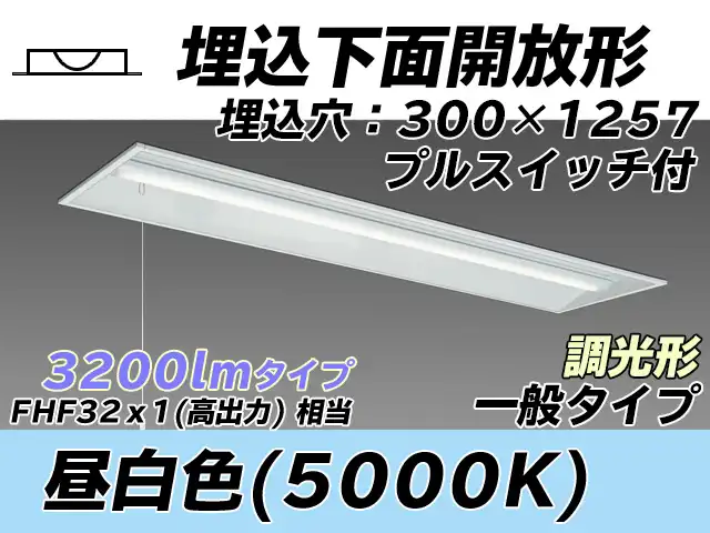 MY-B430335S/N AHZ 埋込形ベースライト 300幅 一般タイプ FHF32(高出力)x1相当   プルスイッチ付 昼白色 調光タイプ