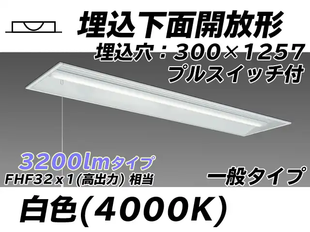 MY-B430335S/W AHTN 埋込形ベースライト 300幅 一般タイプ FHF32(高出力)x1相当   プルスイッチ付 白色