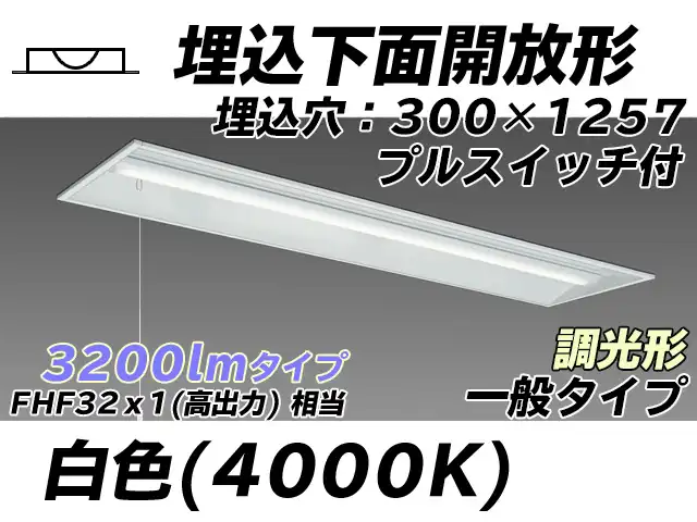 MY-B430335S/W AHZ 埋込形ベースライト 300幅 一般タイプ FHF32(高出力)x1相当   プルスイッチ付 白色 調光タイプ