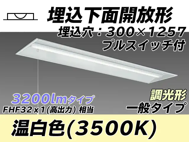 MY-B430335S/WW AHZ 埋込形ベースライト 300幅 一般タイプ FHF32(高出力)x1相当   プルスイッチ付 温白色 調光タイプ