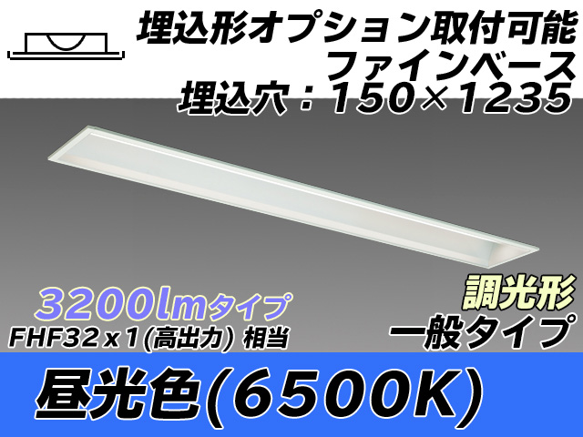 MY-B430337/D AHZ 埋込形ベースライト オプション取付可能形 150幅 一般タイプ FHF32(高出力)x1相当   昼光色 調光タイプ
