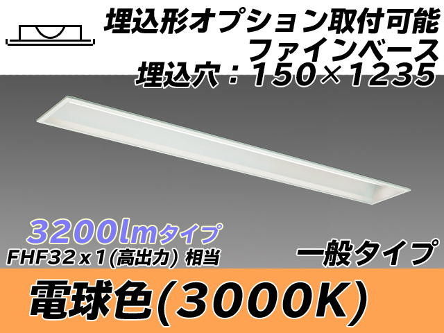 MY-B430337/L AHTN 埋込形ベースライト オプション取付可能形 150幅 一般タイプ FHF32(高出力)x1相当   電球色