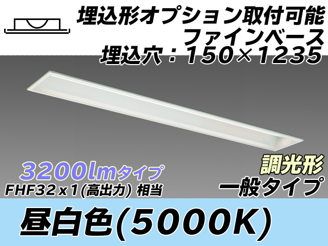 MY-B430337/N AHZ 埋込形ベースライト オプション取付可能形 150幅 一般タイプ FHF32(高出力)x1相当   昼白色 調光タイプ