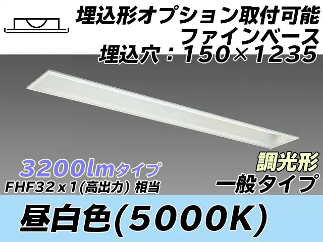 MY-B430337/N AHZ 埋込形ベースライト オプション取付可能形 150幅 一般タイプ FHF32(高出力)x1相当   昼白色 調光タイプ