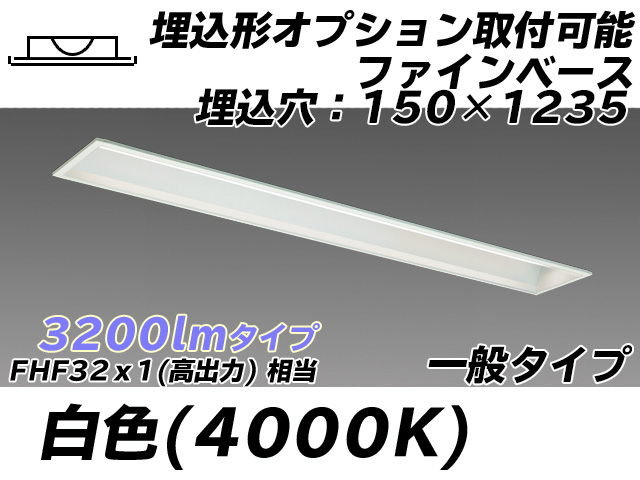 MY-B430337/W AHTN 埋込形ベースライト オプション取付可能形 150幅 一般タイプ FHF32(高出力)x1相当   白色