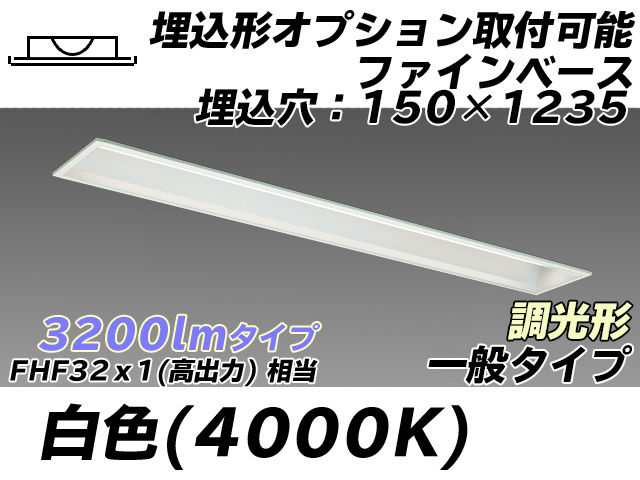MY-B430337/W AHZ 埋込形ベースライト オプション取付可能形 150幅 一般タイプ FHF32(高出力)x1相当   白色 調光タイプ