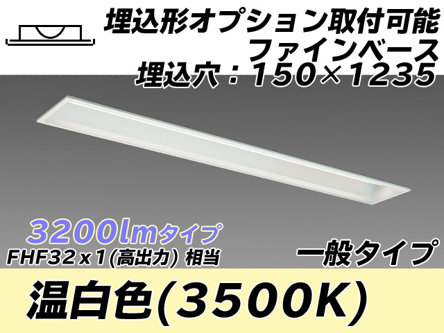 MY-B430337/WW AHTN 埋込形ベースライト オプション取付可能形 150幅 一般タイプ FHF32(高出力)x1相当   温白色