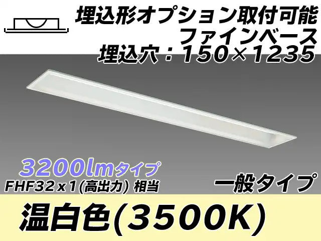 MY-B430337/WW AHTN 埋込形ベースライト オプション取付可能形 150幅 一般タイプ FHF32(高出力)x1相当   温白色