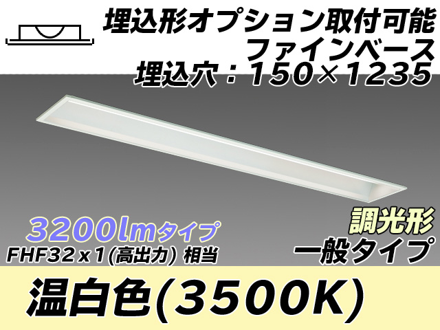 MY-B430337/WW AHZ 埋込形ベースライト オプション取付可能形 150幅 一般タイプ FHF32(高出力)x1相当   温白色 調光タイプ