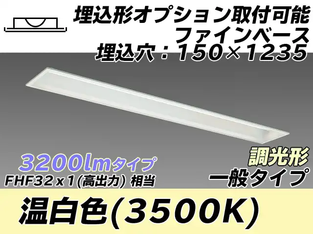 MY-B430337/WW AHZ 埋込形ベースライト オプション取付可能形 150幅 一般タイプ FHF32(高出力)x1相当   温白色 調光タイプ