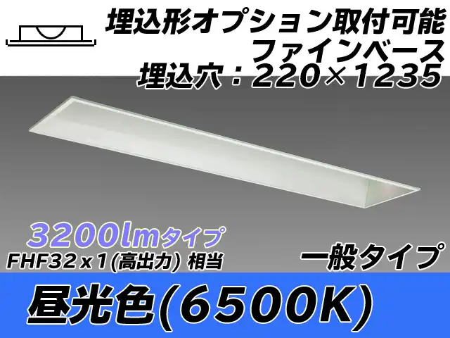 MY-B430338/D AHTN 埋込形ベースライト オプション取付可能形 220幅 一般タイプ FHF32(高出力)x1相当   昼光色