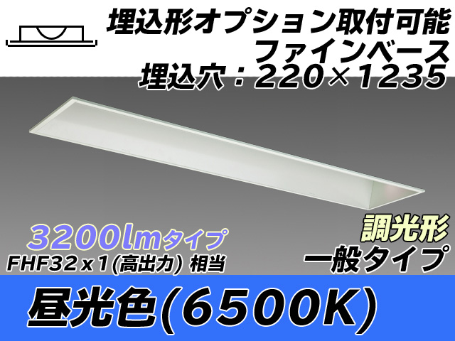MY-B430338/D AHZ 埋込形ベースライト オプション取付可能形 220幅 一般タイプ FHF32(高出力)x1相当   昼光色 調光タイプ