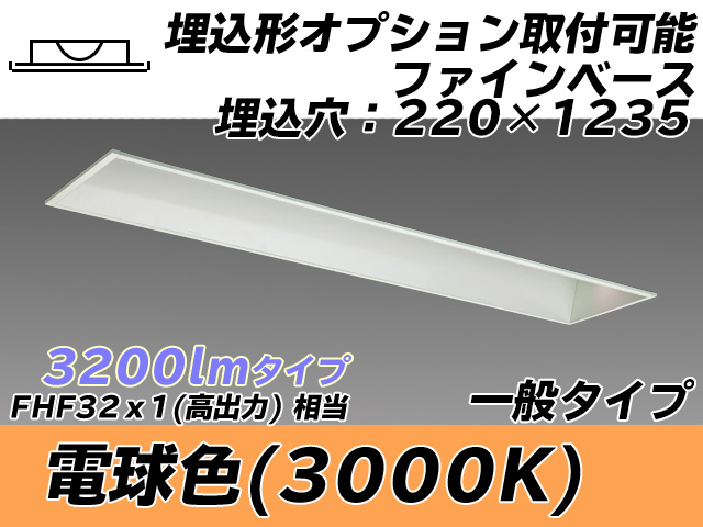 MY-B430338/L AHTN 埋込形ベースライト オプション取付可能形 220幅 一般タイプ FHF32(高出力)x1相当   電球色
