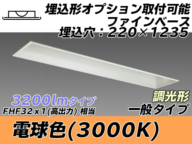 MY-B430338/L AHZ 埋込形ベースライト オプション取付可能形 220幅 一般タイプ FHF32(高出力)x1相当   電球色 調光タイプ
