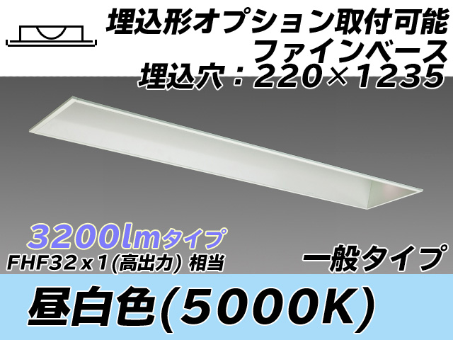 MY-B430338/N AHTN 埋込形ベースライト オプション取付可能形 220幅 一般タイプ FHF32(高出力)x1相当   昼白色