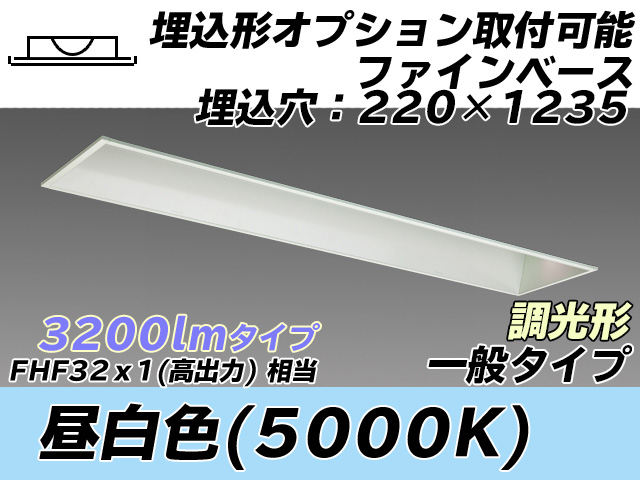 MY-B430338/N AHZ 埋込形ベースライト オプション取付可能形 220幅 一般タイプ FHF32(高出力)x1相当   昼白色 調光タイプ