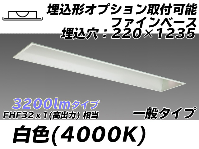MY-B430338/W AHTN 埋込形ベースライト オプション取付可能形 220幅 一般タイプ FHF32(高出力)x1相当   白色