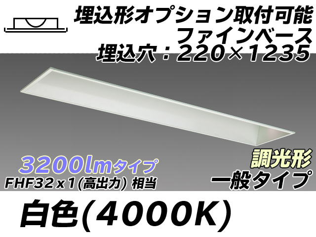 MY-B430338/W AHZ 埋込形ベースライト オプション取付可能形 220幅 一般タイプ FHF32(高出力)x1相当   白色 調光タイプ