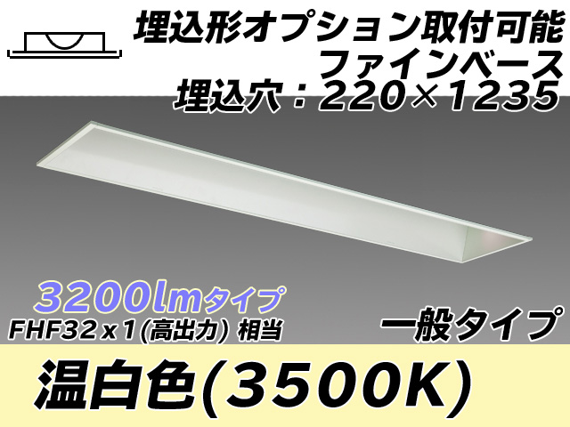 MY-B430338/WW AHTN 埋込形ベースライト オプション取付可能形 220幅 一般タイプ FHF32(高出力)x1相当   温白色