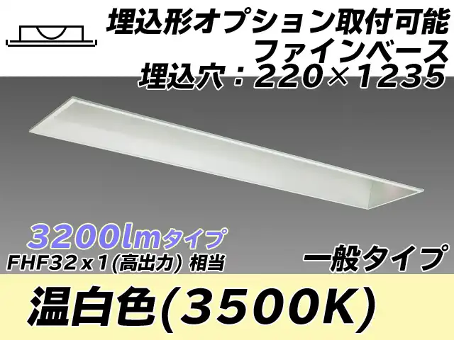 MY-B430338/WW AHTN 埋込形ベースライト オプション取付可能形 220幅 一般タイプ FHF32(高出力)x1相当   温白色