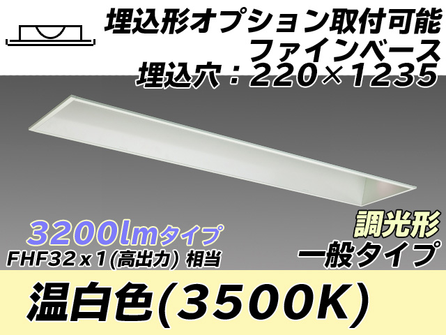 MY-B430338/WW AHZ 埋込形ベースライト オプション取付可能形 220幅 一般タイプ FHF32(高出力)x1相当   温白色 調光タイプ