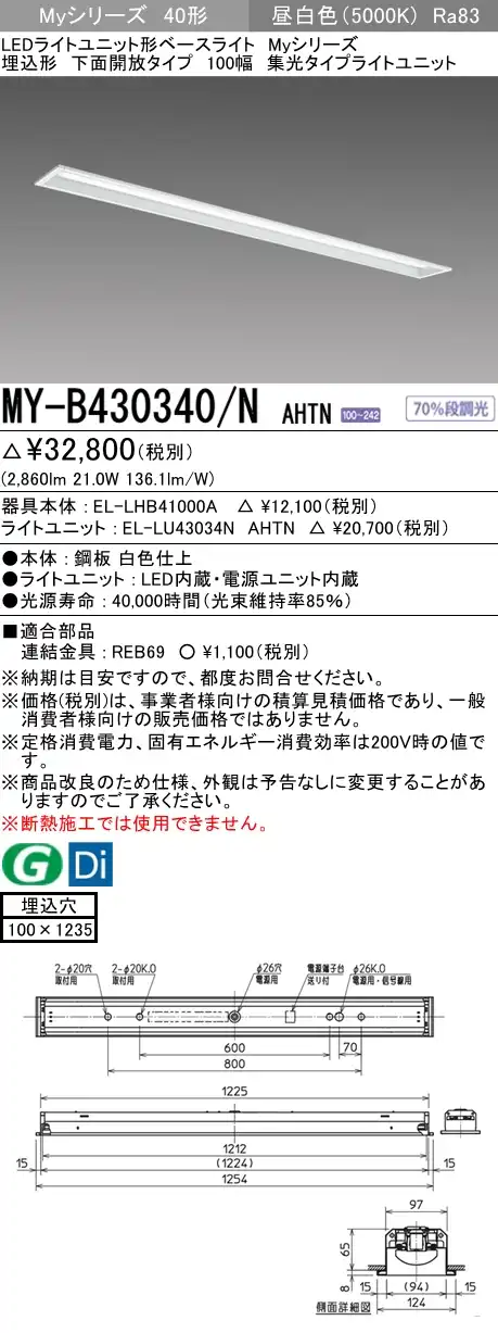 MY-B430340/N AHTN 埋込形ベースライト 100幅 集光タイプ FHF32(高出力)x1相当 昼白色