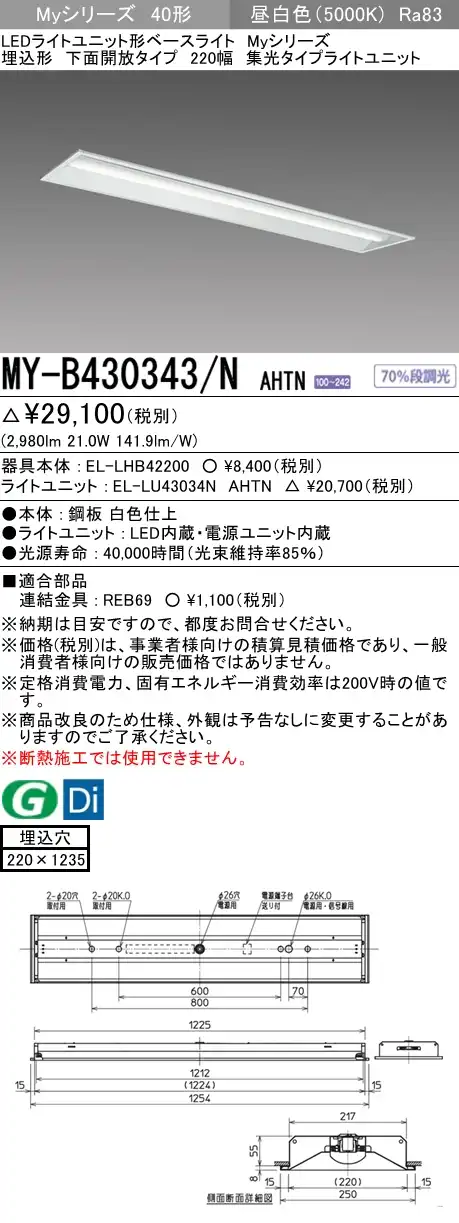 MY-B430343/N AHTN 埋込形ベースライト 220幅 集光タイプ FHF32(高出力)x1相当 昼白色