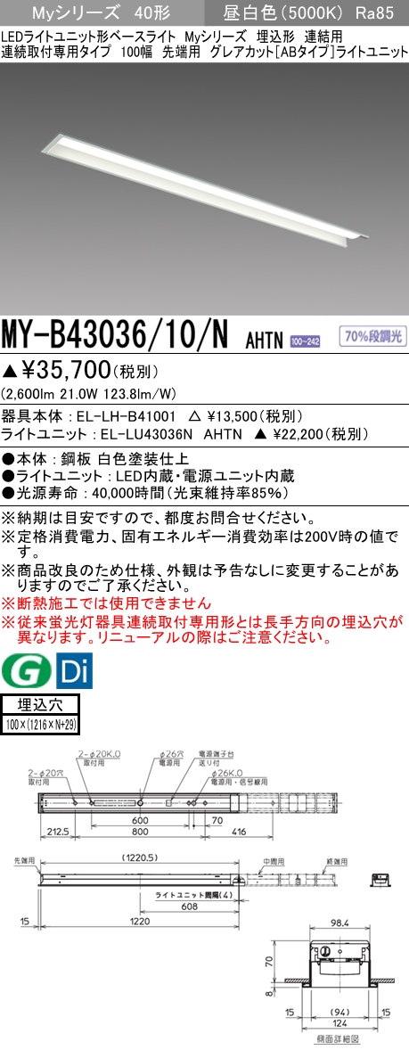 MY-B43036/10/N AHTN 埋込形ベースライト 連結用 100幅 グレアカット[ABタイプ]  FHF32(高出力)x1相当 昼白色