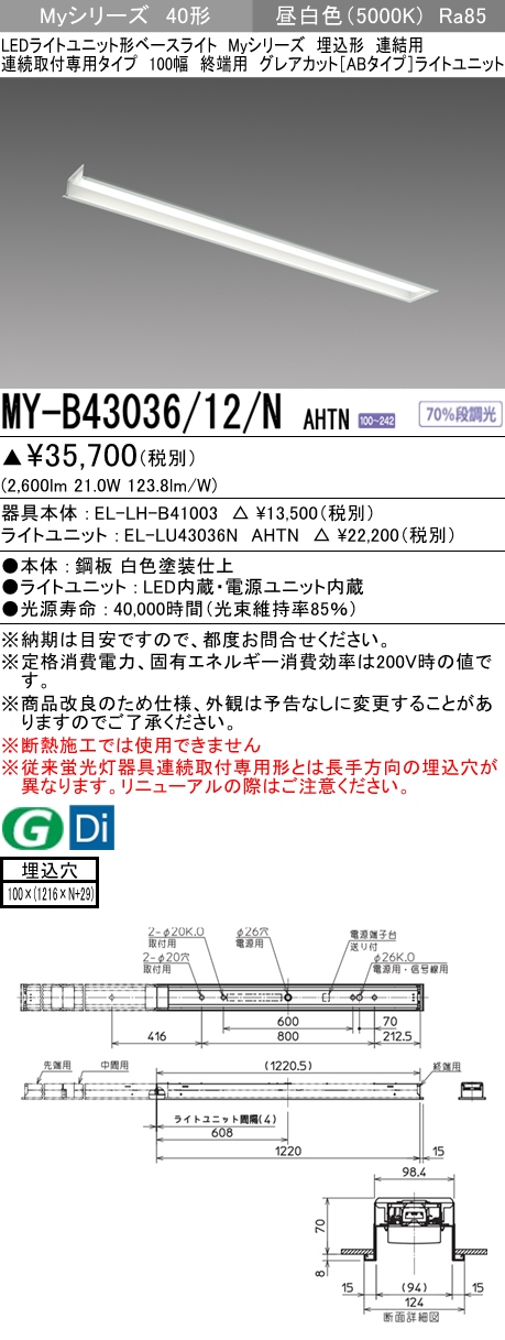 MY-B43036/12/N AHTN 埋込形ベースライト 連結用 100幅 グレアカット[ABタイプ]  FHF32(高出力)x1相当 昼白色