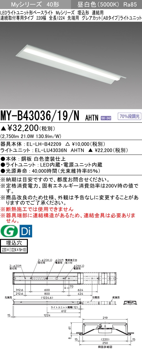 MY-B43036/19/N AHTN 埋込形ベースライト 連結用 220幅 全長1224 グレアカット[ABタイプ]  FHF32(高出力)x1相当 昼白色