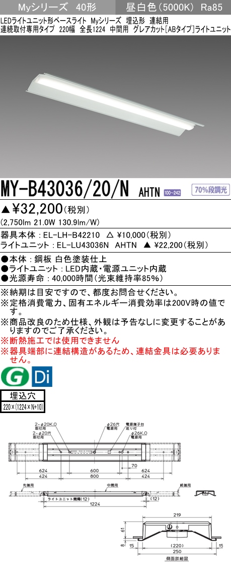 MY-B43036/20/N AHTN 埋込形ベースライト 連結用 220幅 全長1224 グレアカット[ABタイプ]  FHF32(高出力)x1相当 昼白色