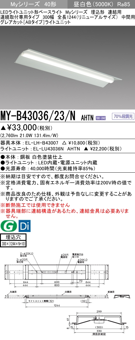 MY-B43036/23/N AHTN 埋込形ベースライト 連結用 300幅 全長1244 グレアカット[ABタイプ]  FHF32(高出力)x1相当 昼白色