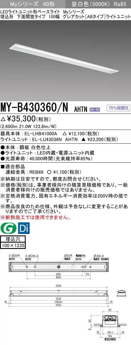 MY-B430360/N AHTN 埋込形ベースライト 100幅 グレアカット[ABタイプ]  FHF32(高出力)x1相当 昼白色
