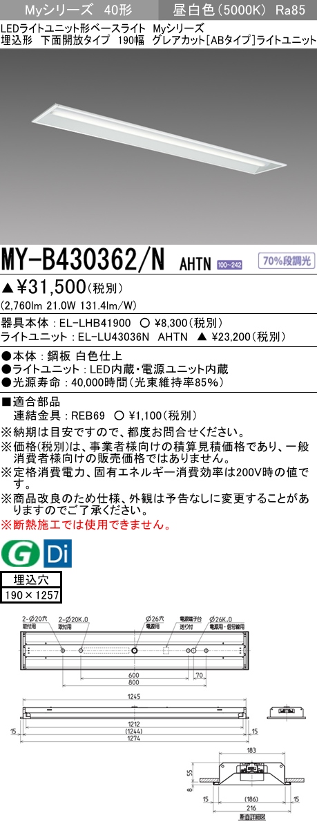MY-B430362/N AHTN 埋込形ベースライト 190幅 グレアカット[ABタイプ]  FHF32(高出力)x1相当 昼白色