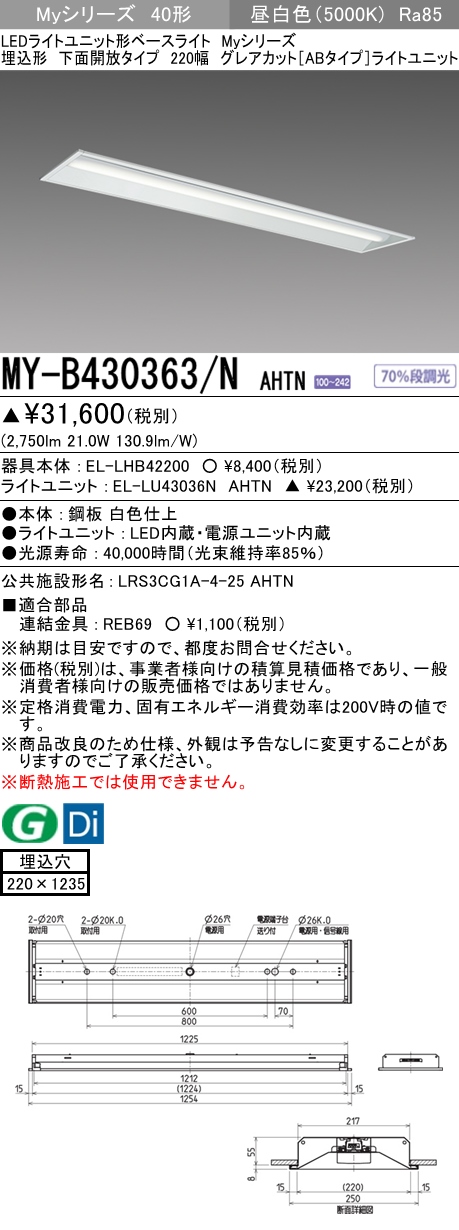 MY-B430363/N AHTN 埋込形ベースライト 220幅 グレアカット[ABタイプ]  FHF32(高出力)x1相当 昼白色