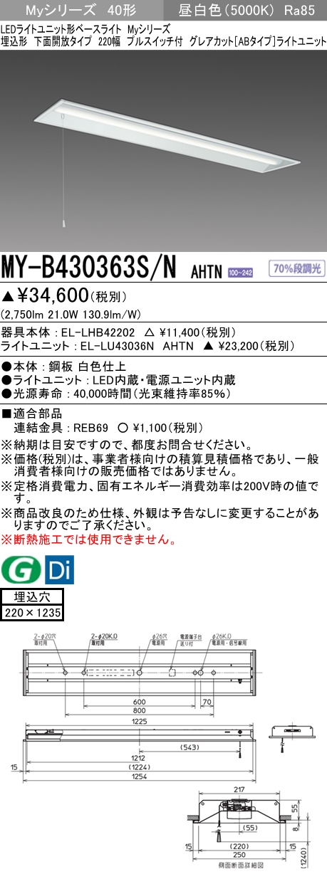 MY-B430363S/N AHTN 埋込形ベースライト 220幅 グレアカット[ABタイプ]  FHF32(高出力)x1相当 昼白色 プルスイッチ付