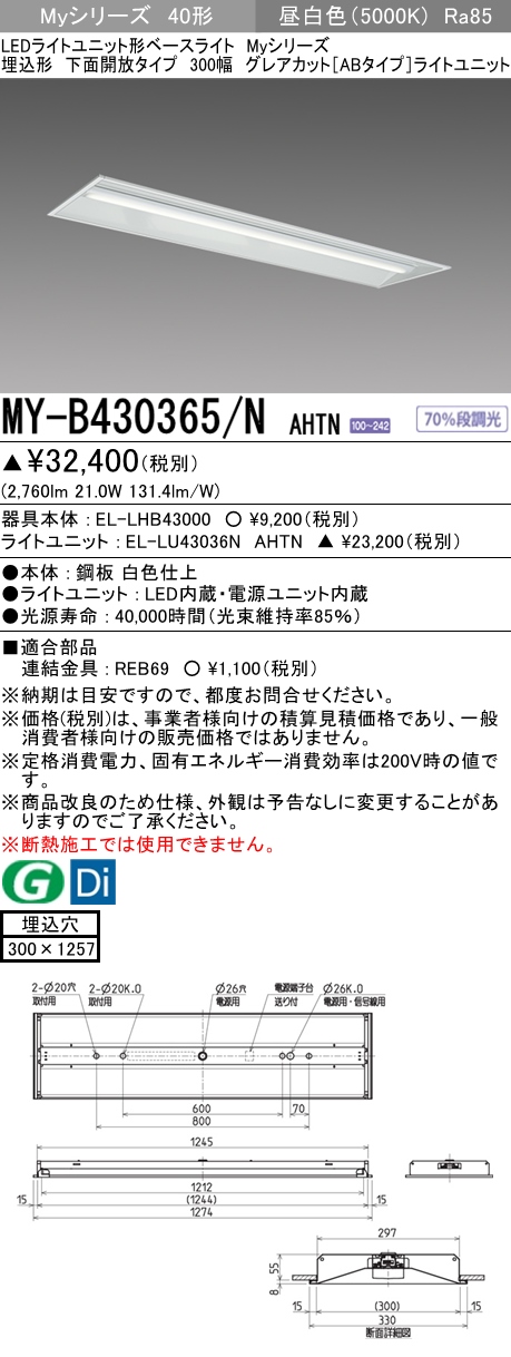 MY-B430365/N AHTN 埋込形ベースライト 300幅 グレアカット[ABタイプ]  FHF32(高出力)x1相当 昼白色