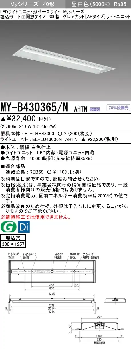 MY-B430365/N AHTN 埋込形ベースライト 300幅 グレアカット[ABタイプ]  FHF32(高出力)x1相当 昼白色