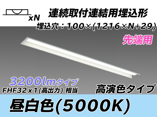 MY-B43037/10/N AHTN 埋込形ベースライト 連結用 100幅 高演色タイプ  FHF32(高出力)x1相当 昼白色 先端用