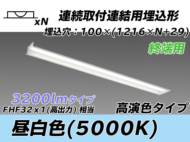 MY-B43037/12/N AHTN 埋込形ベースライト 連結用 100幅 高演色タイプ  FHF32(高出力)x1相当 昼白色 終端用